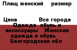 Плащ женский 48 размер › Цена ­ 2 300 - Все города Одежда, обувь и аксессуары » Женская одежда и обувь   . Белгородская обл.